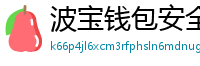 波宝钱包安全下载